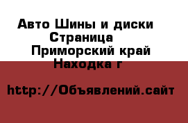 Авто Шины и диски - Страница 4 . Приморский край,Находка г.